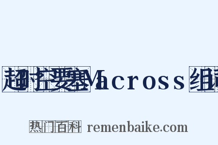 超时空要塞Macross组词是什么意思的图片